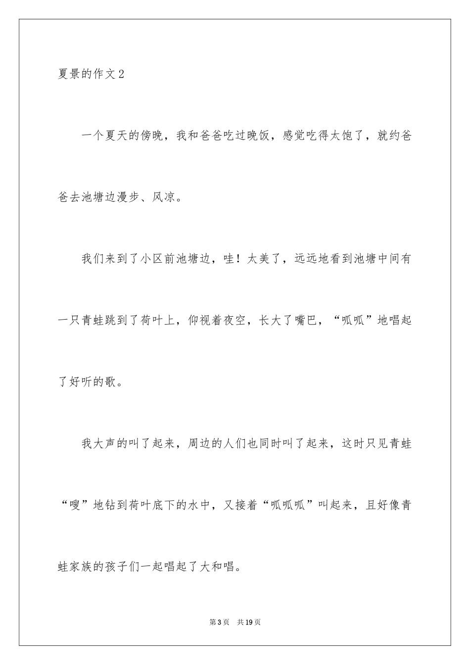 2024夏景的作文_6_第3页