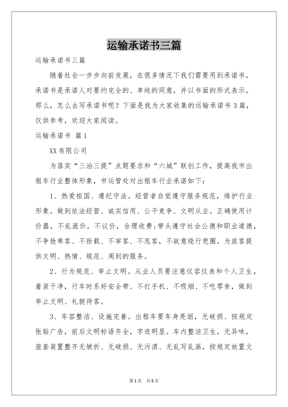 运输承诺书三篇_第1页