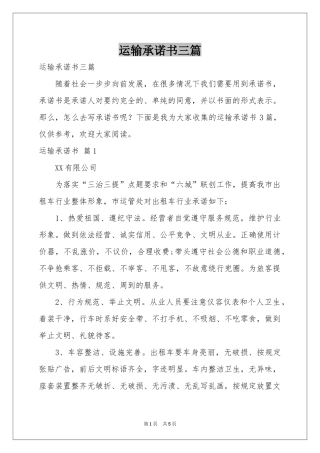 运输承诺书三篇