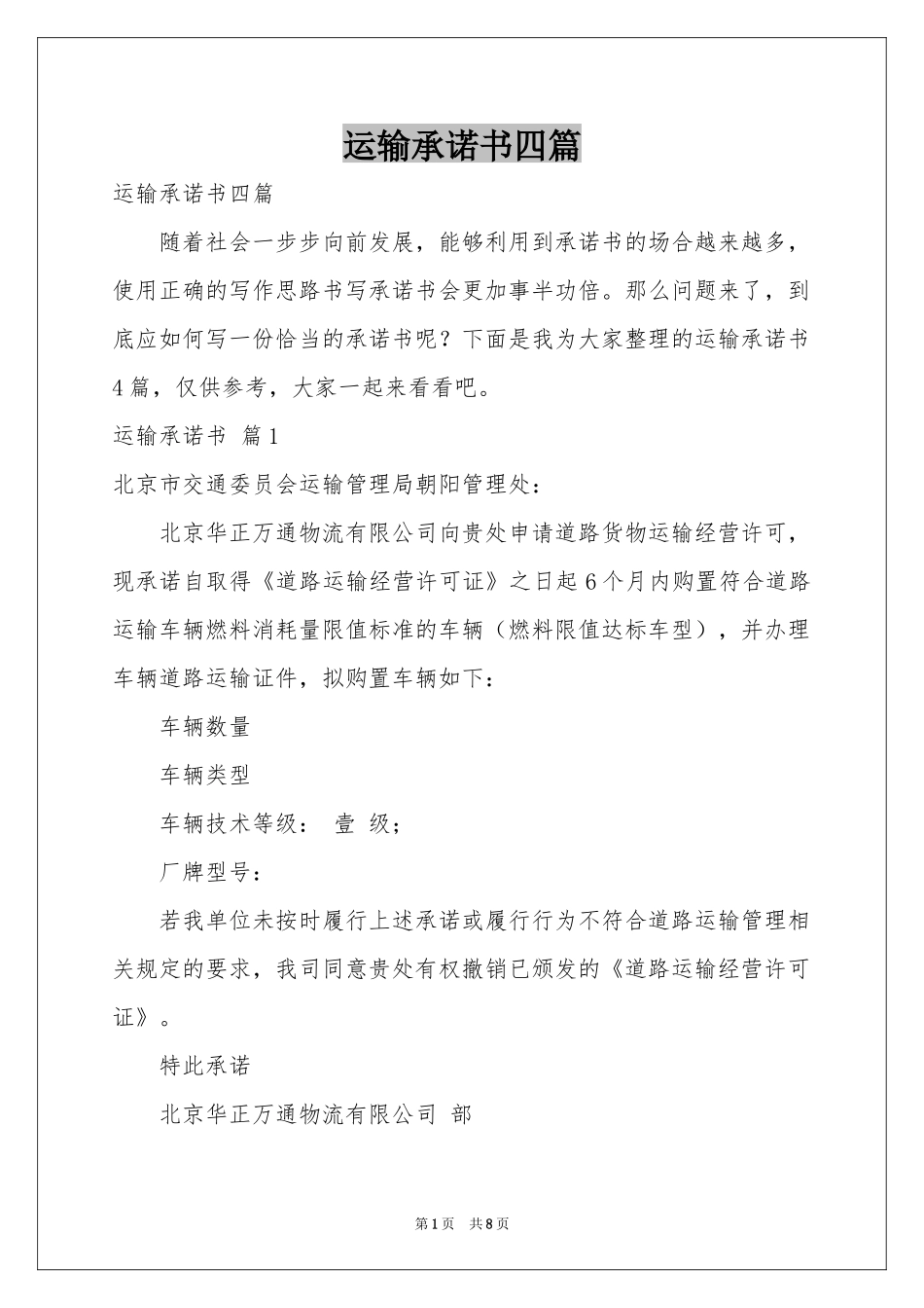 运输承诺书四篇_第1页