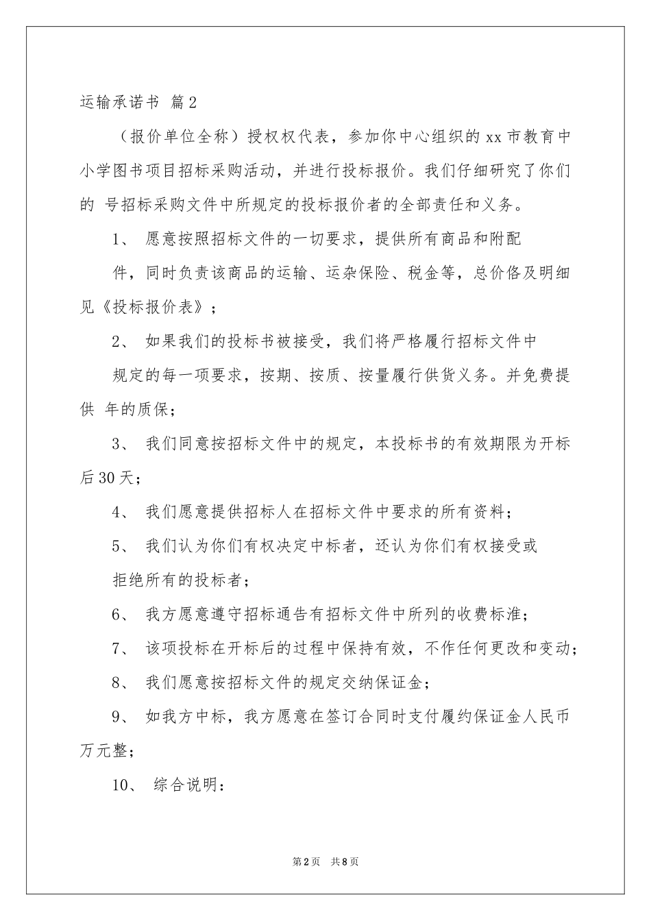 运输承诺书四篇_第2页