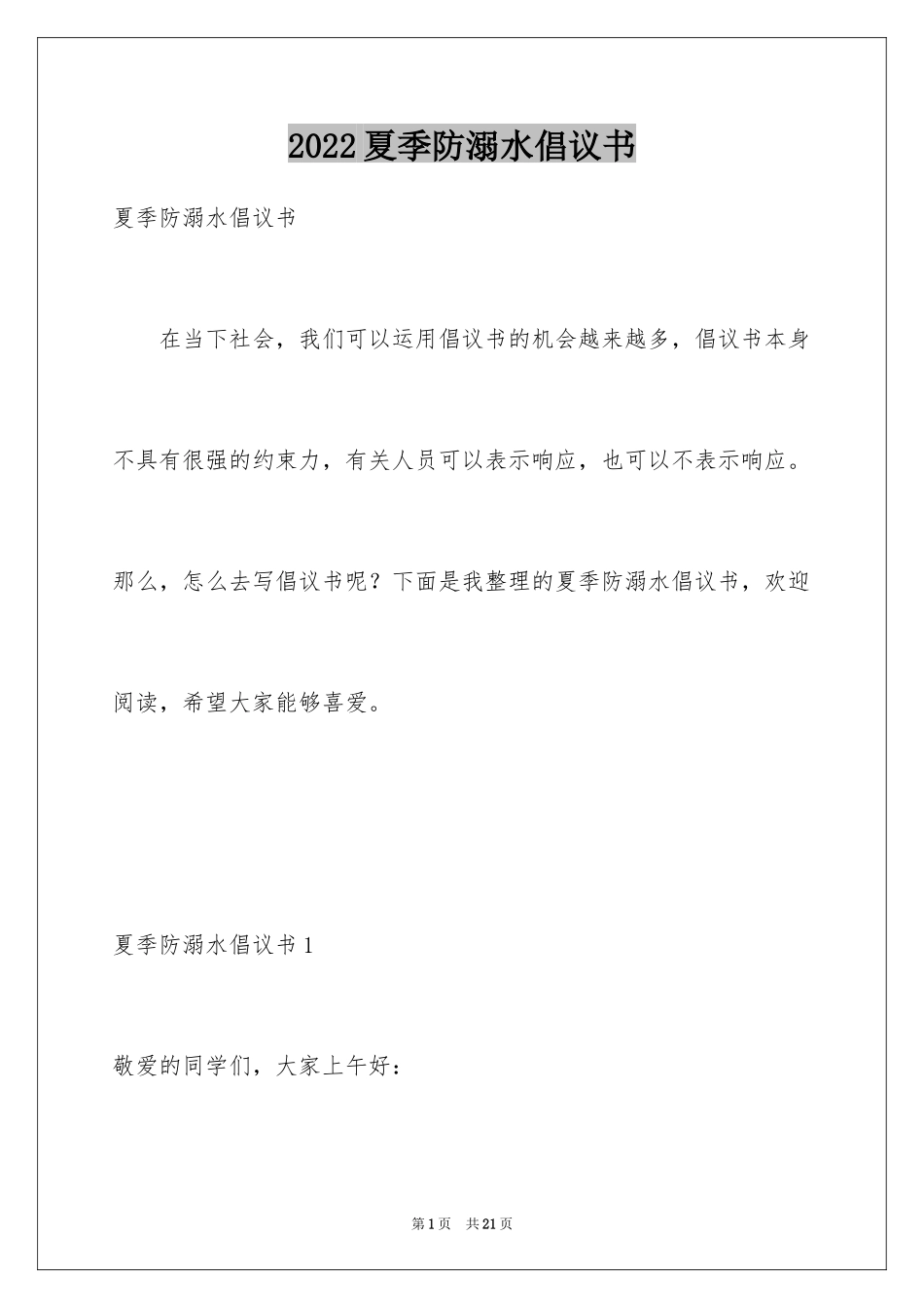 2024夏季防溺水倡议书_第1页