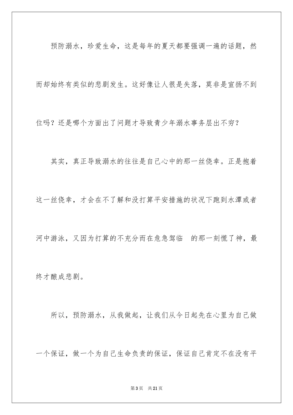 2024夏季防溺水倡议书_第3页