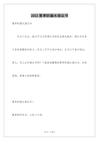 2024夏季防溺水倡议书