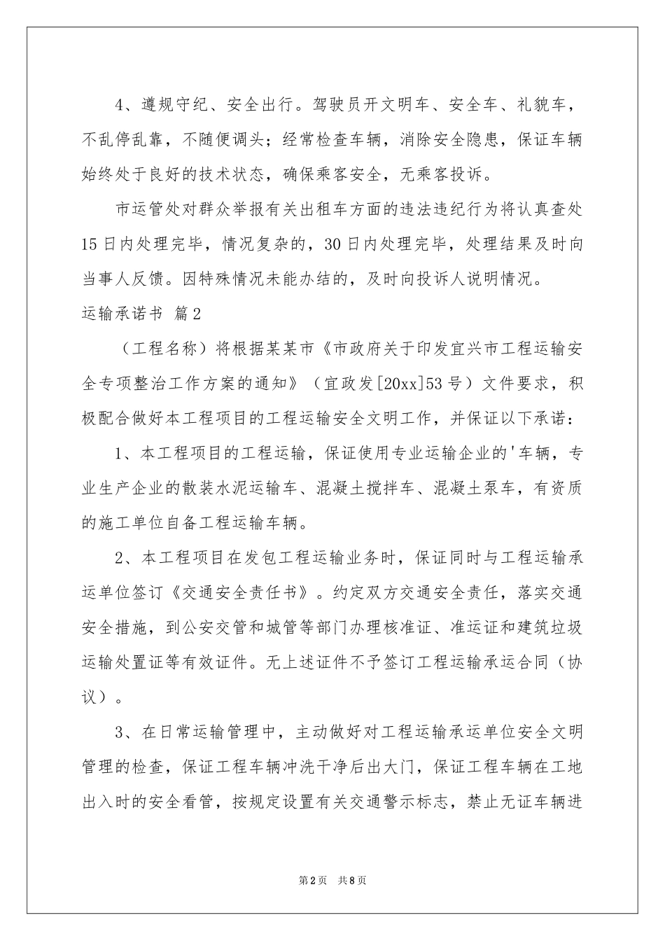 运输承诺书模板锦集5篇_第2页