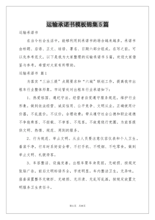 运输承诺书模板锦集5篇