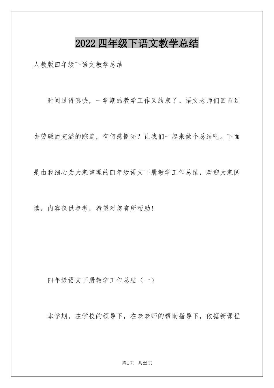 2024四年级下语文教学总结_第1页