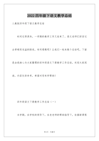 2024四年级下语文教学总结