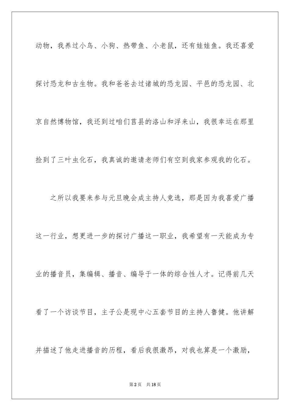 2024元旦主持人竞选演讲稿_3_第2页