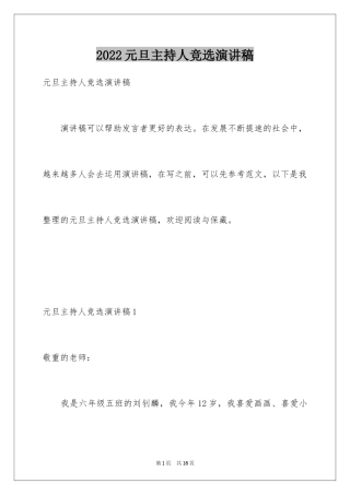 2024元旦主持人竞选演讲稿_3