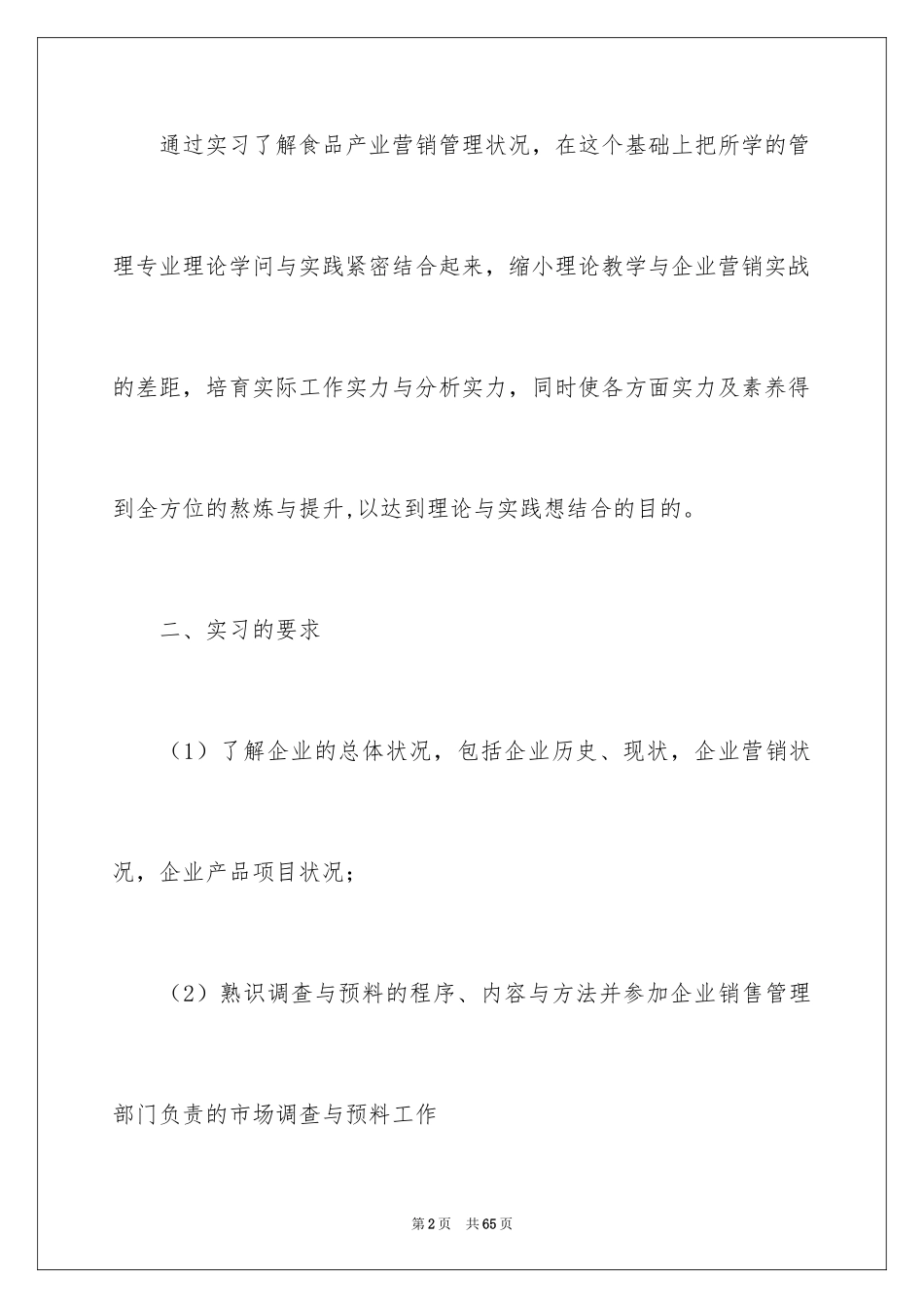 2024去超市实习报告_49_第2页