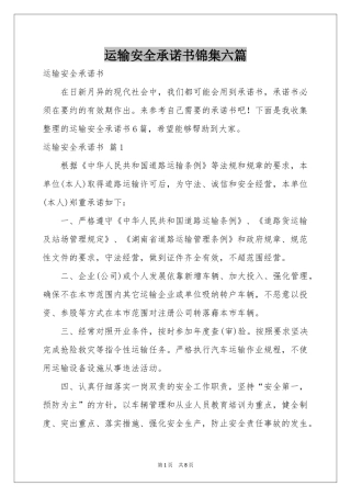 运输安全承诺书锦集六篇