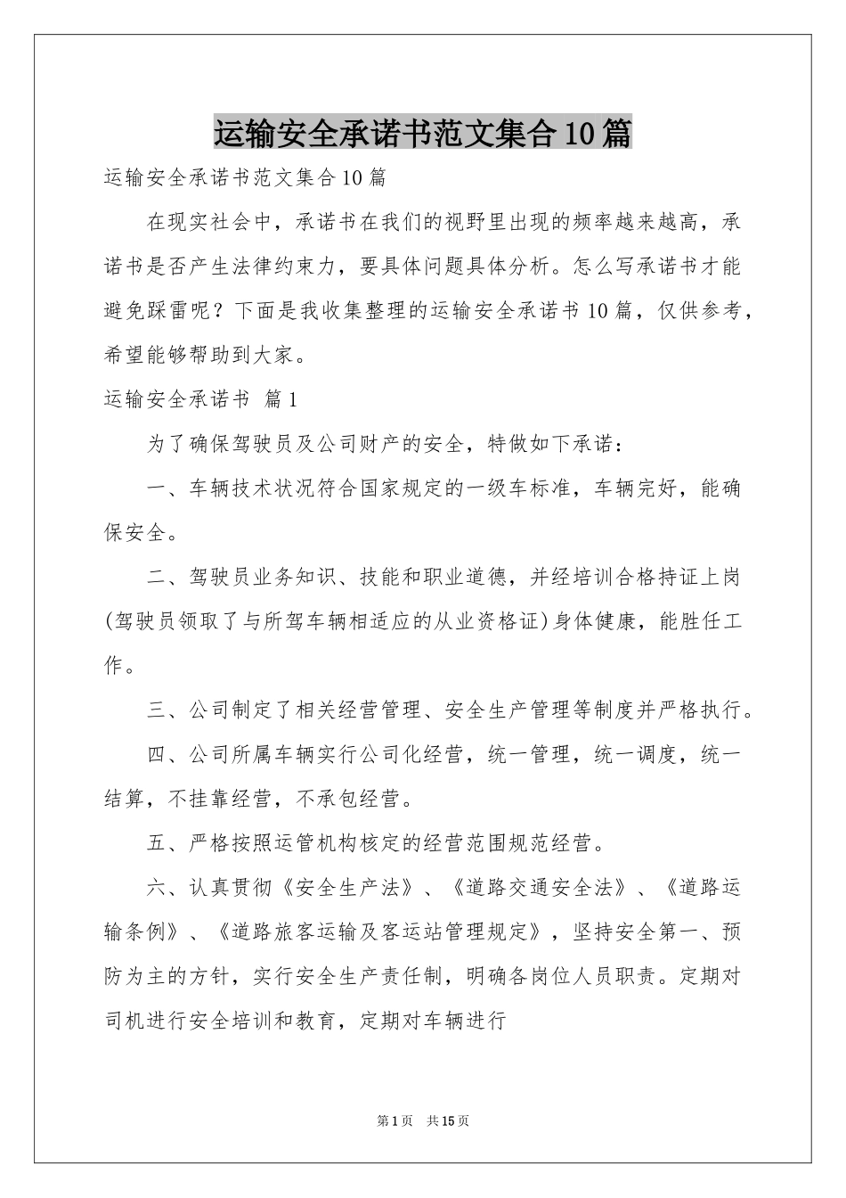 运输安全承诺书范本集合10篇_第1页