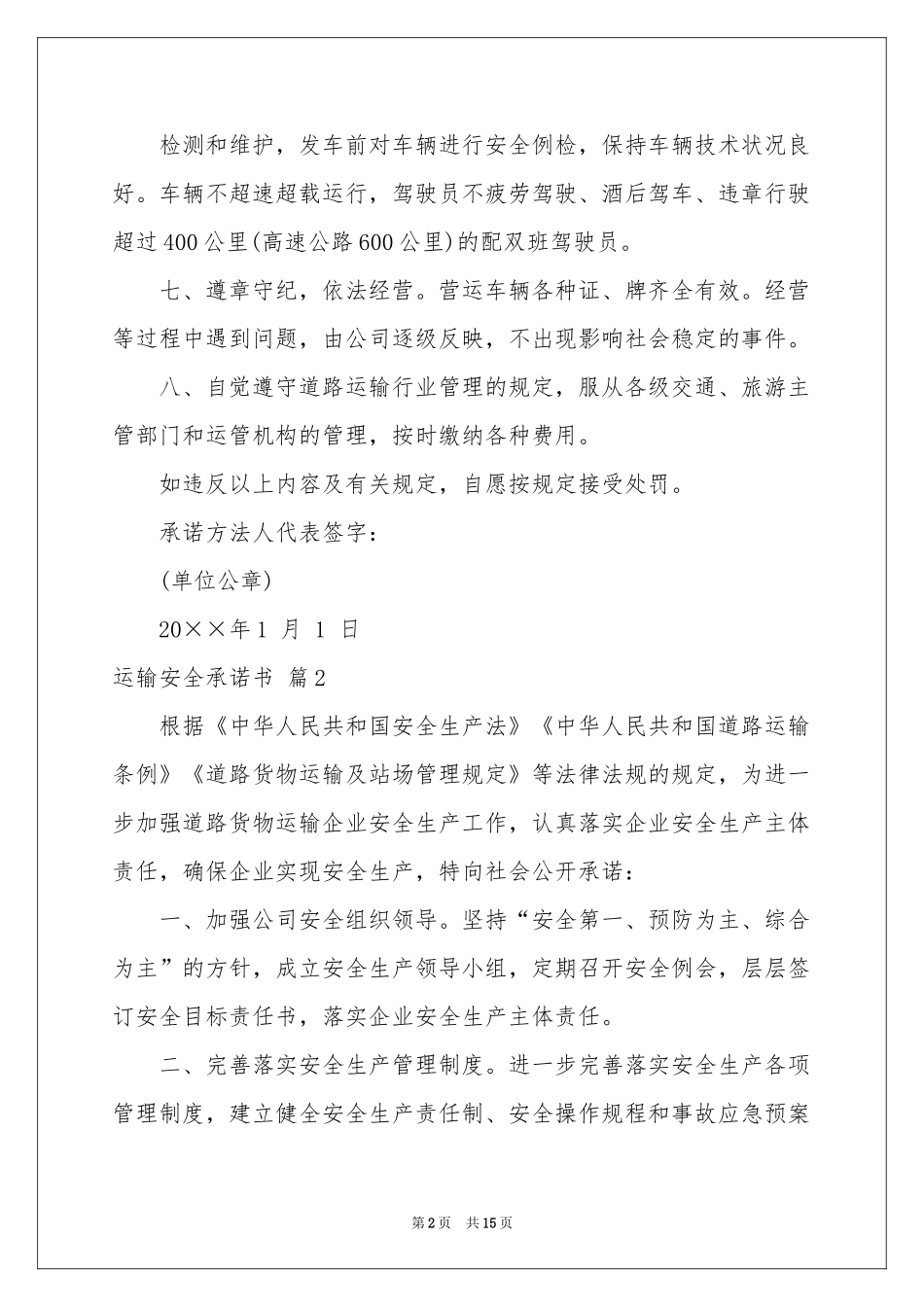 运输安全承诺书范本集合10篇_第2页