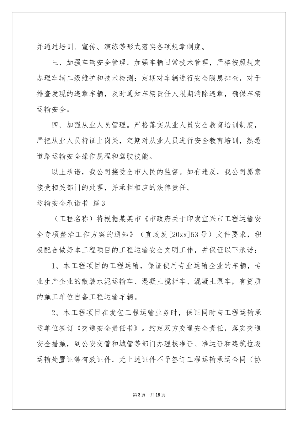 运输安全承诺书范本集合10篇_第3页