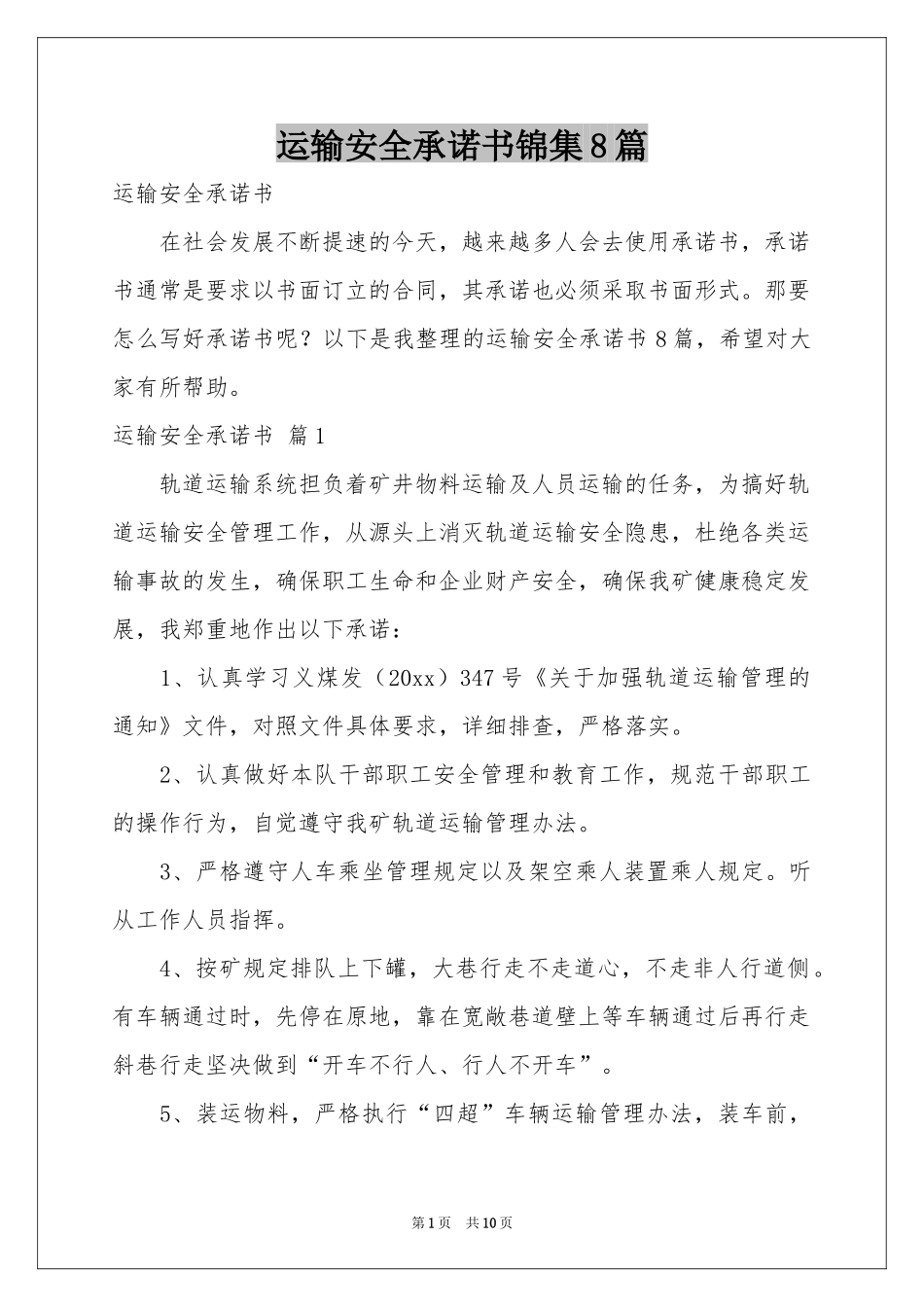 运输安全承诺书锦集8篇_第1页