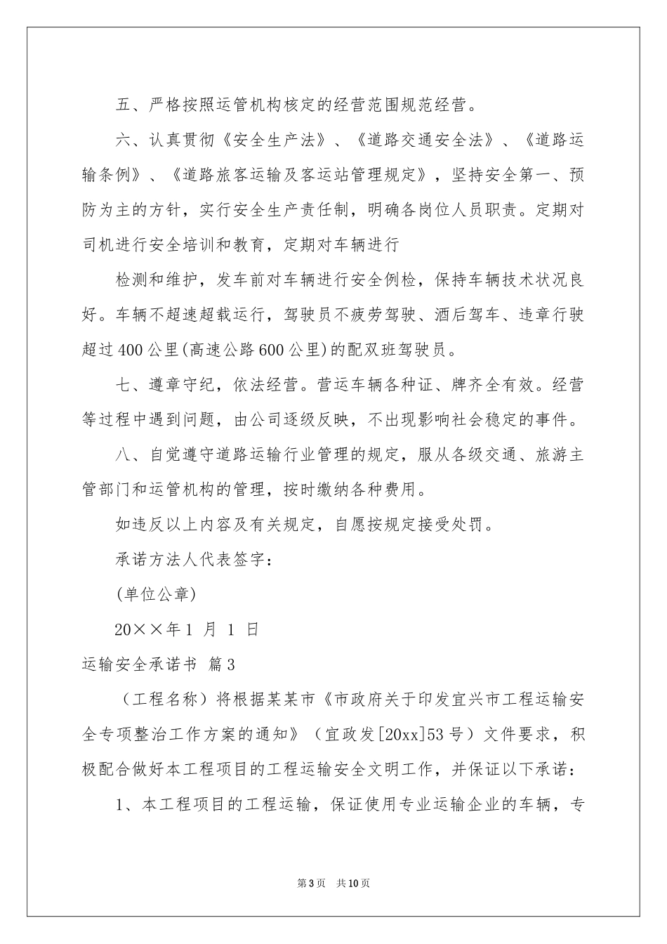 运输安全承诺书锦集8篇_第3页