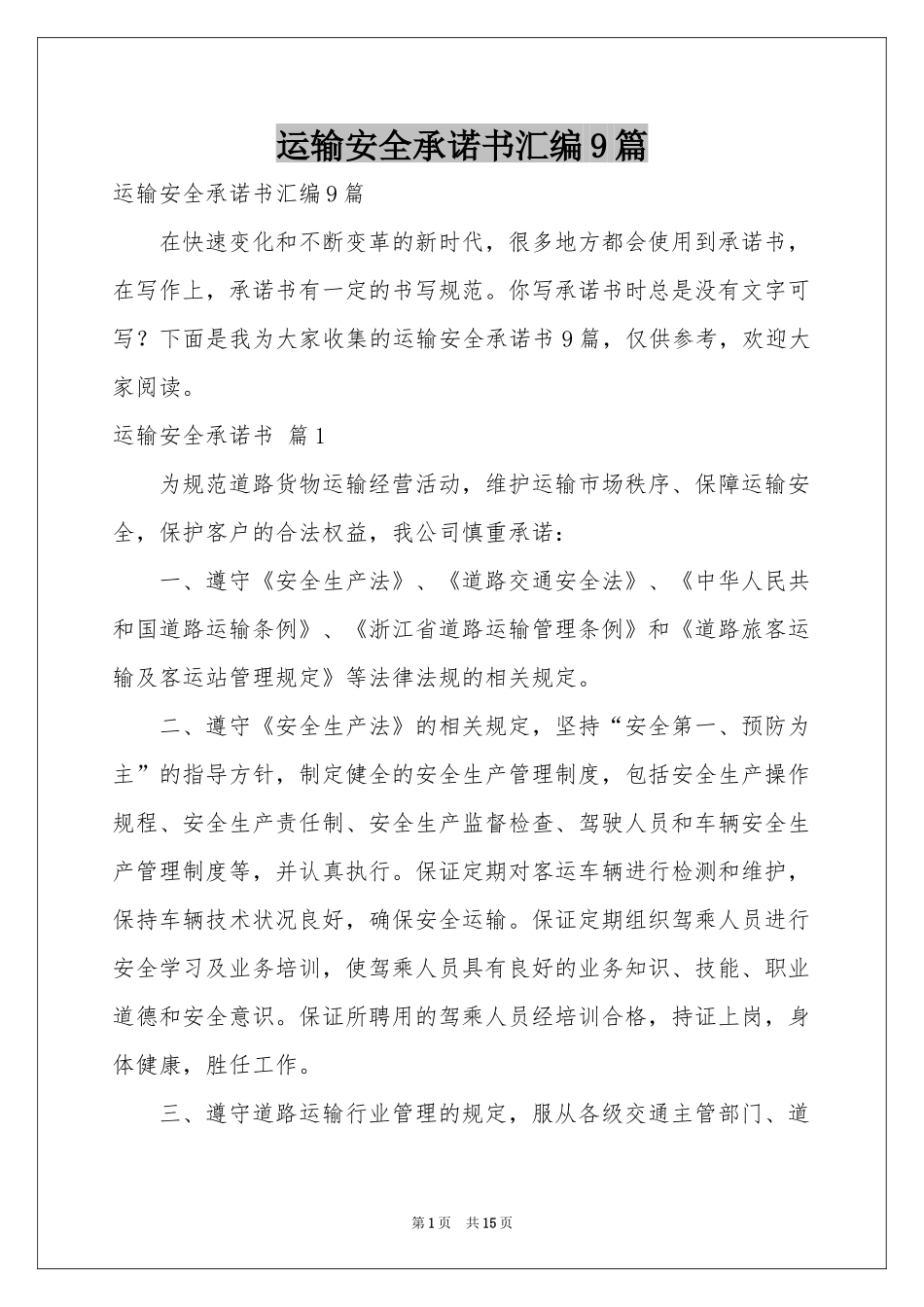 运输安全承诺书汇编9篇_第1页