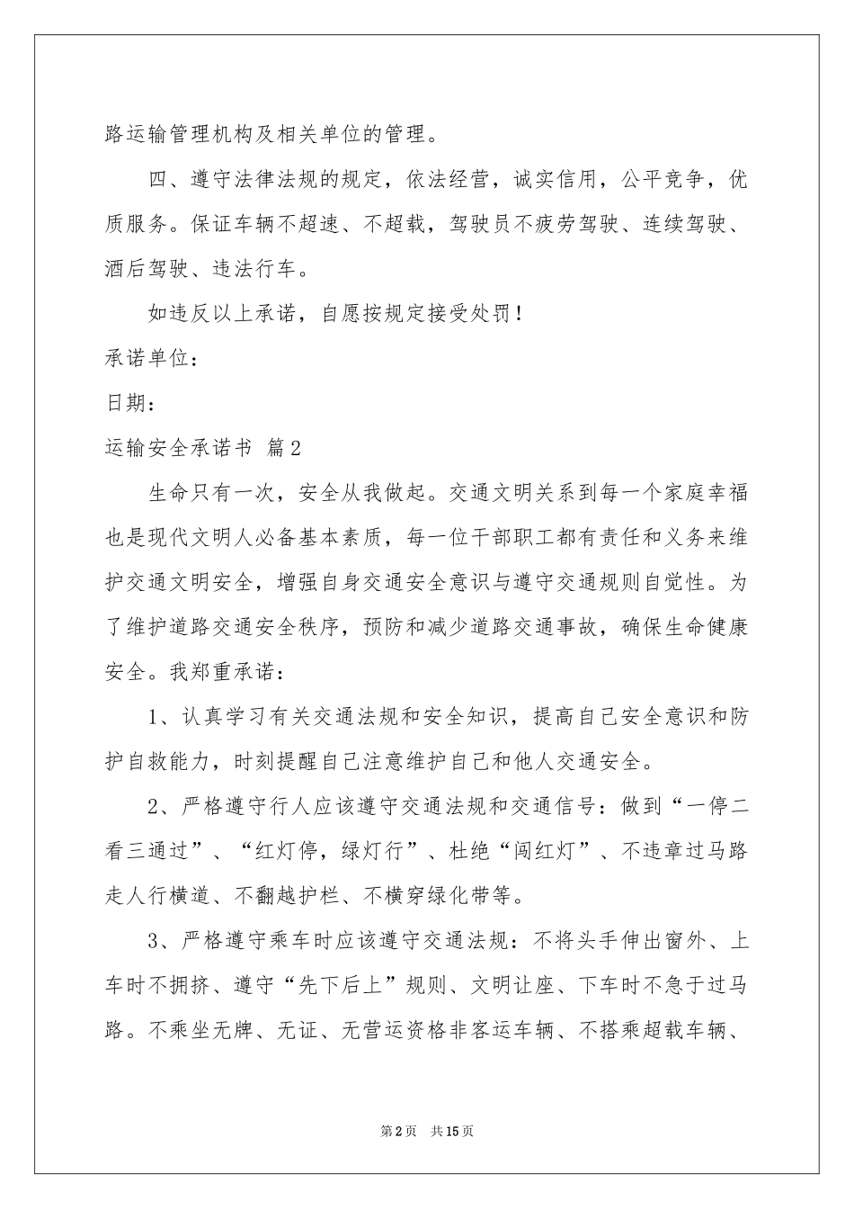 运输安全承诺书汇编9篇_第2页