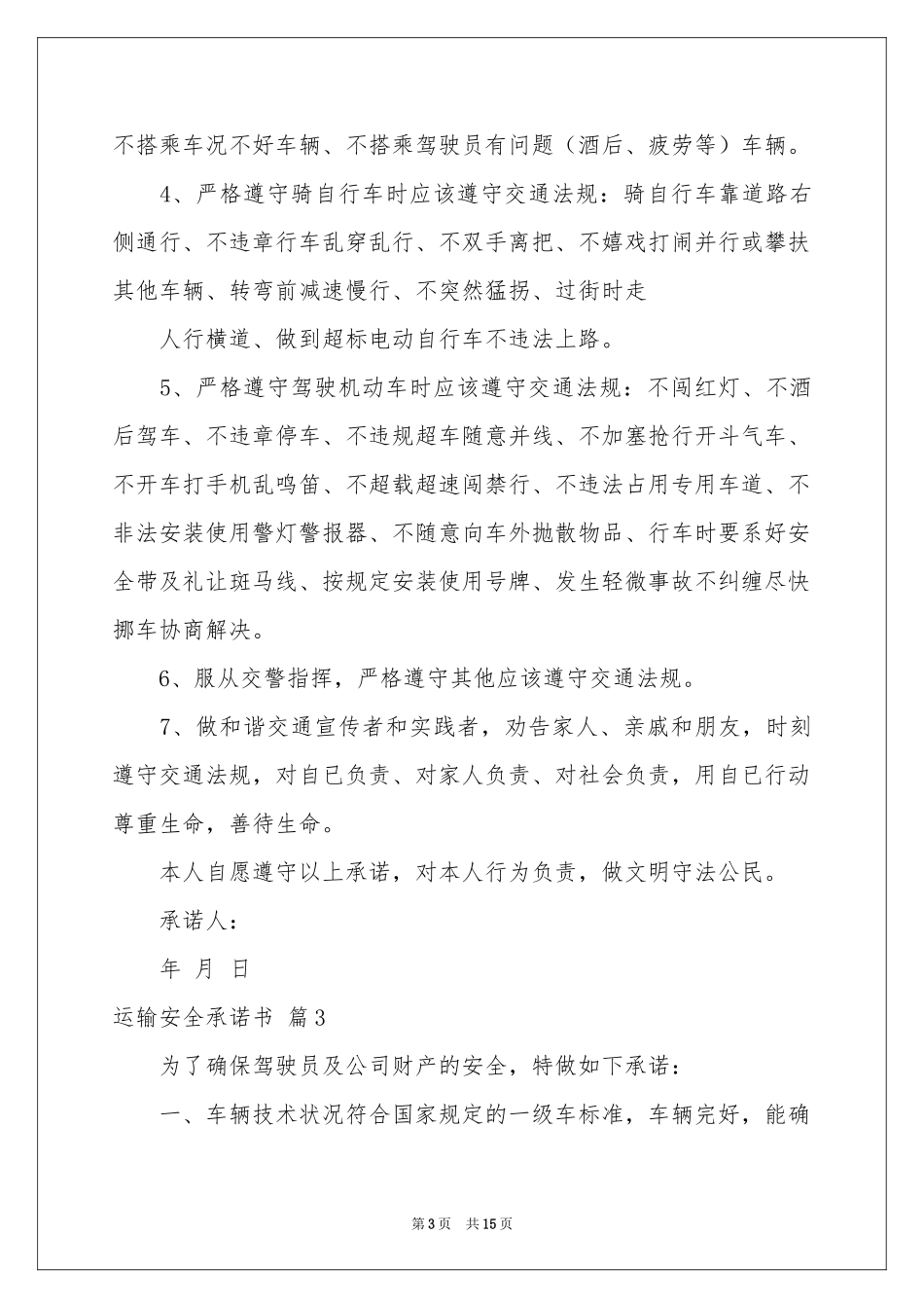 运输安全承诺书汇编9篇_第3页
