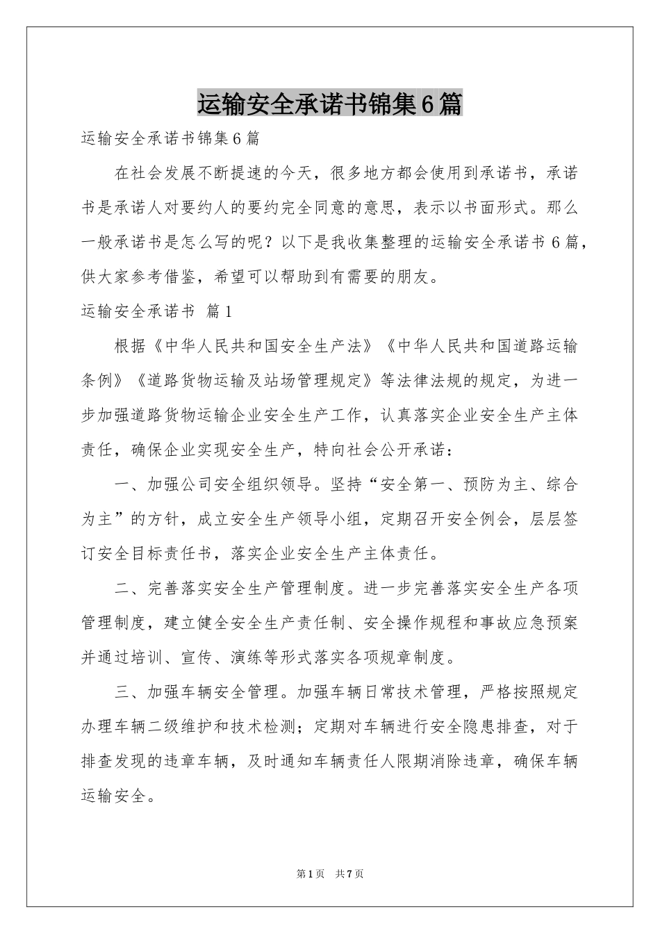 运输安全承诺书锦集6篇_第1页
