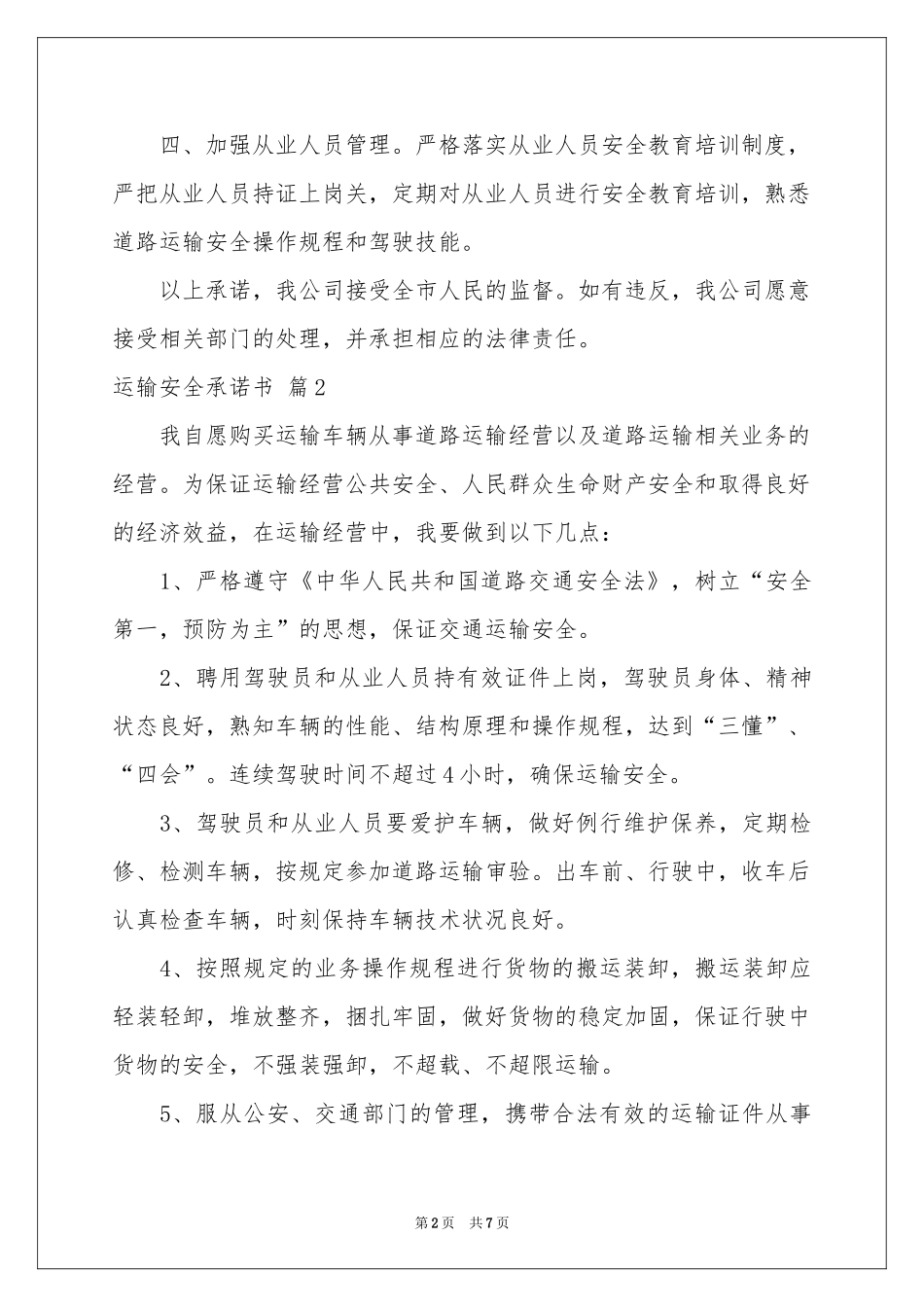 运输安全承诺书锦集6篇_第2页