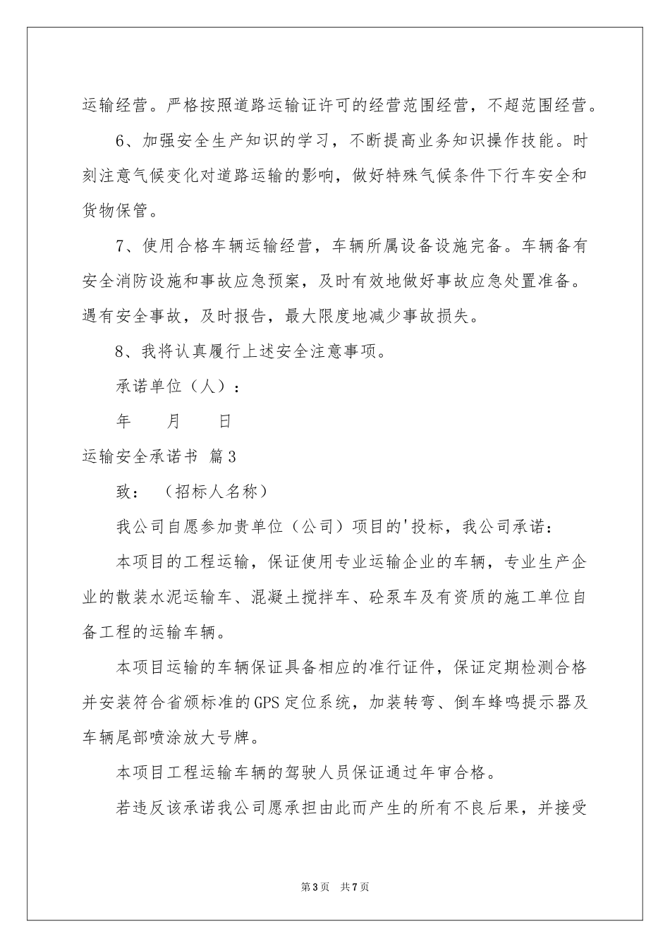 运输安全承诺书锦集6篇_第3页
