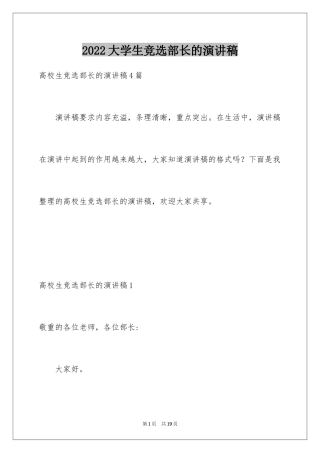 2024大学生竞选部长的演讲稿