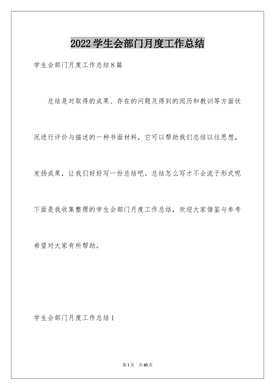 2024学生会部门月度工作总结_6_第1页