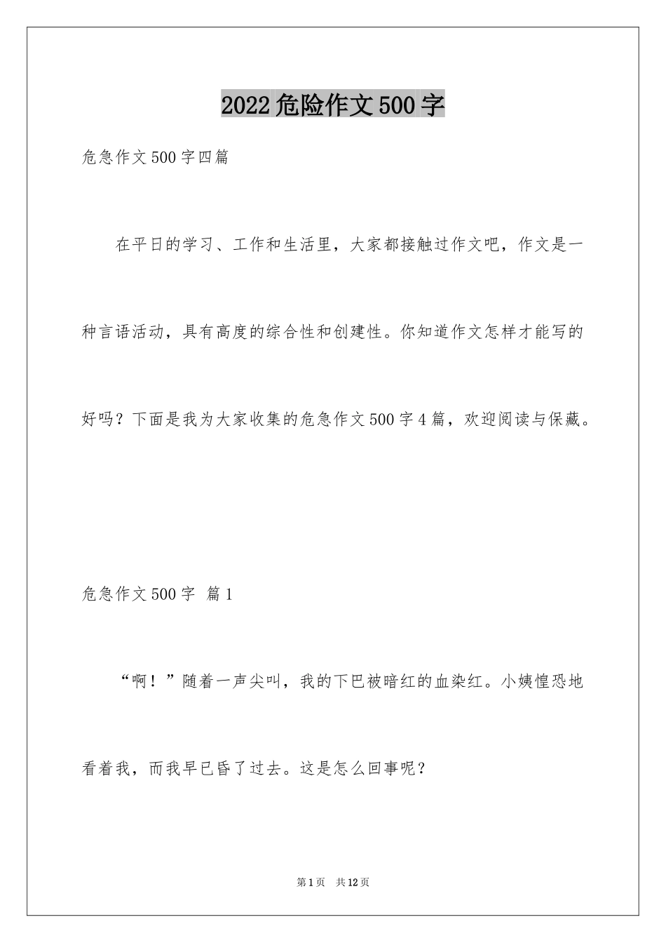 2024危险作文500字_3_第1页