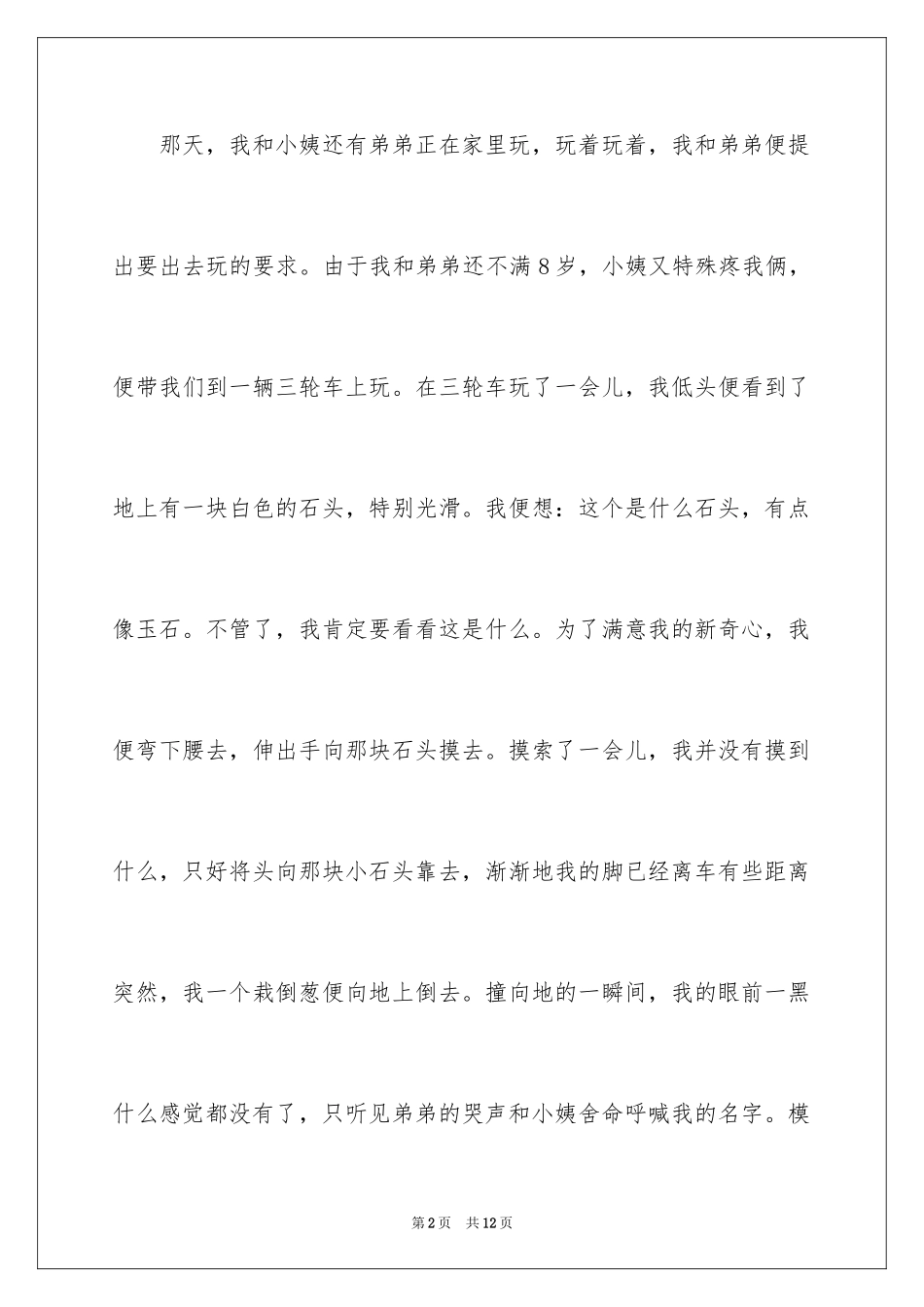 2024危险作文500字_3_第2页