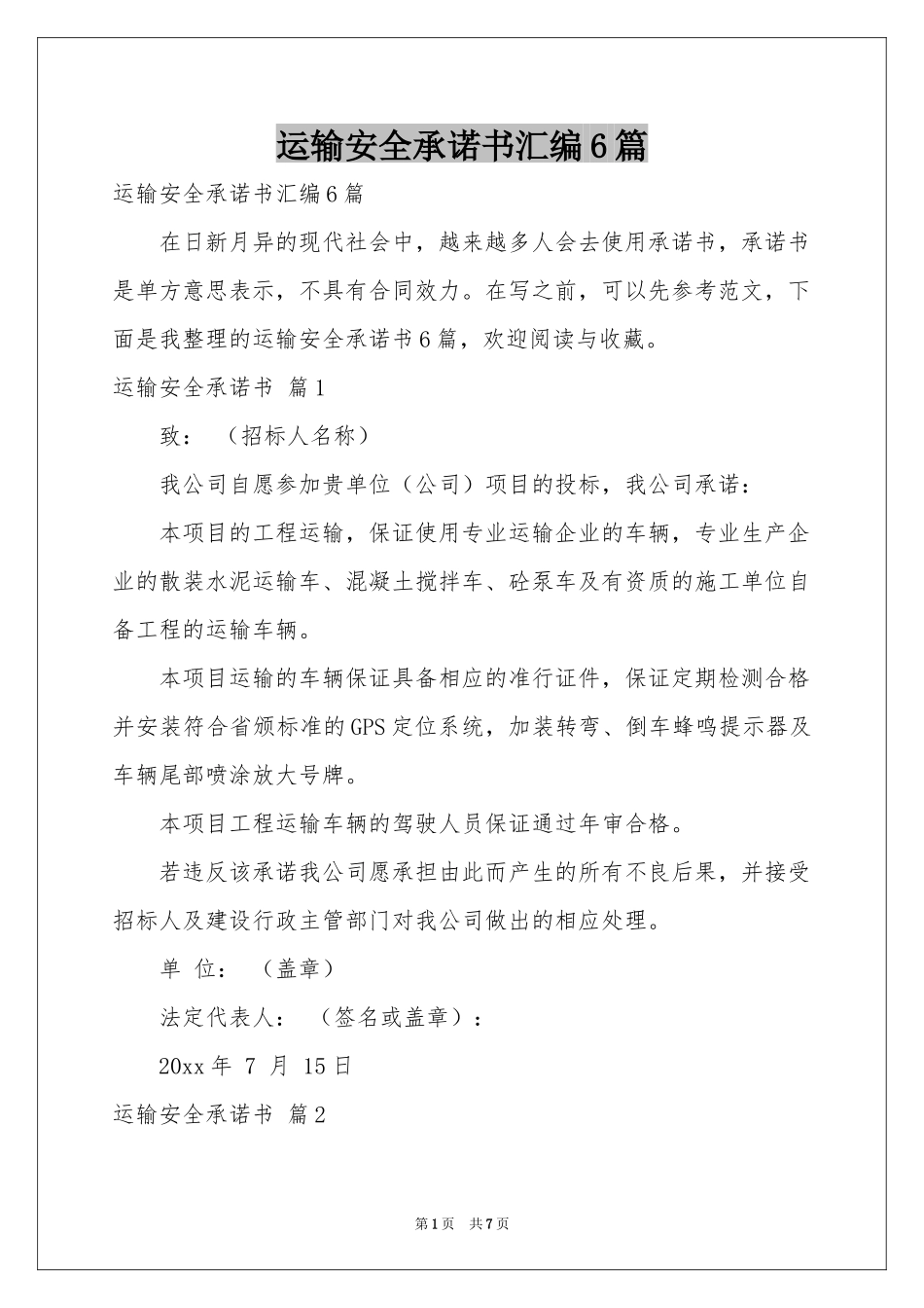运输安全承诺书汇编6篇_第1页