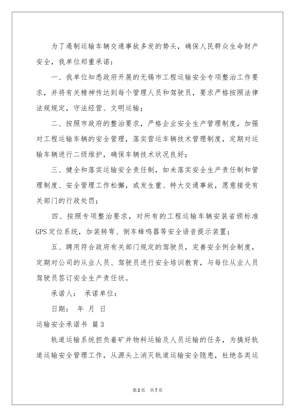 运输安全承诺书汇编6篇_第2页
