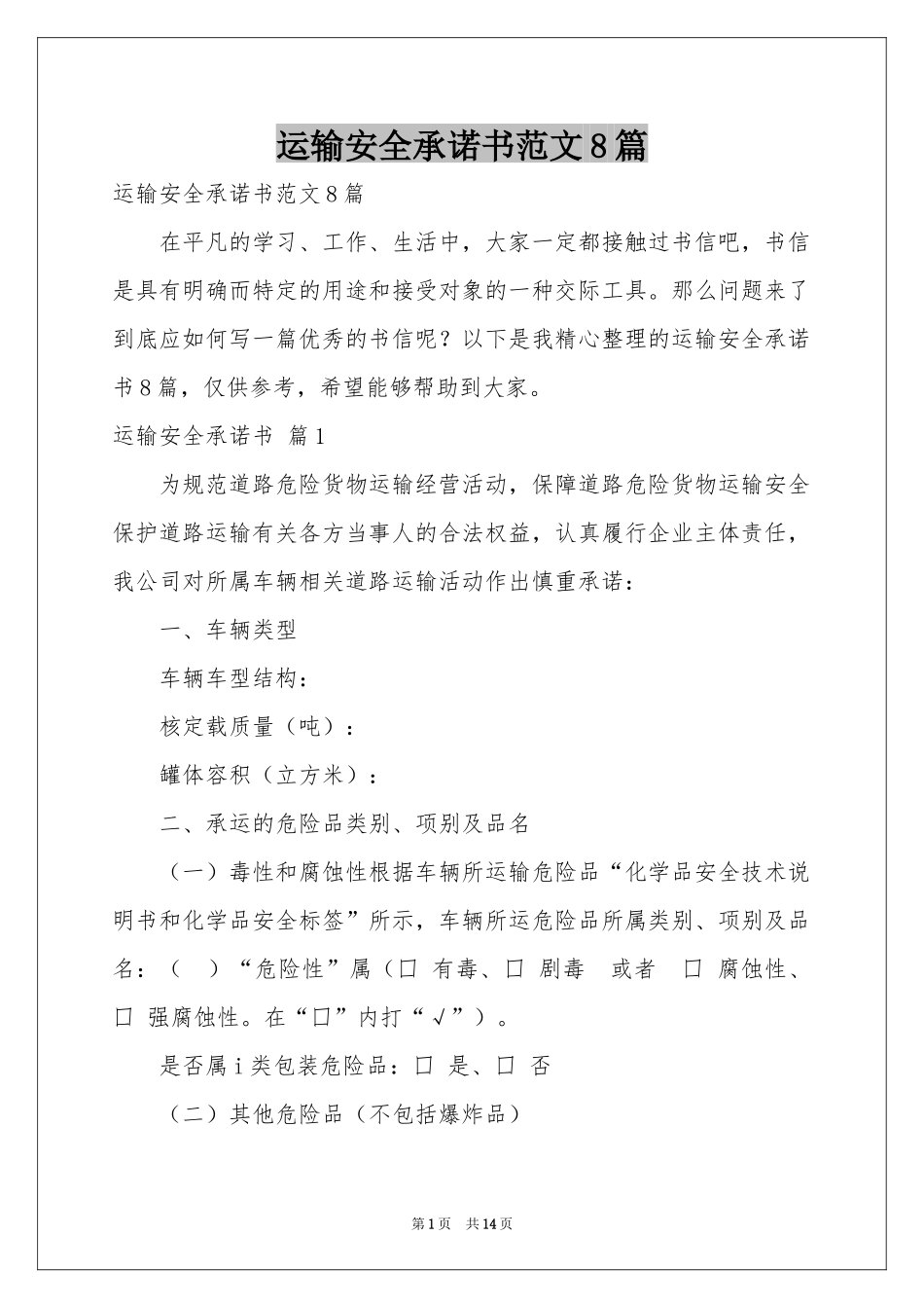 运输安全承诺书范本8篇_第1页