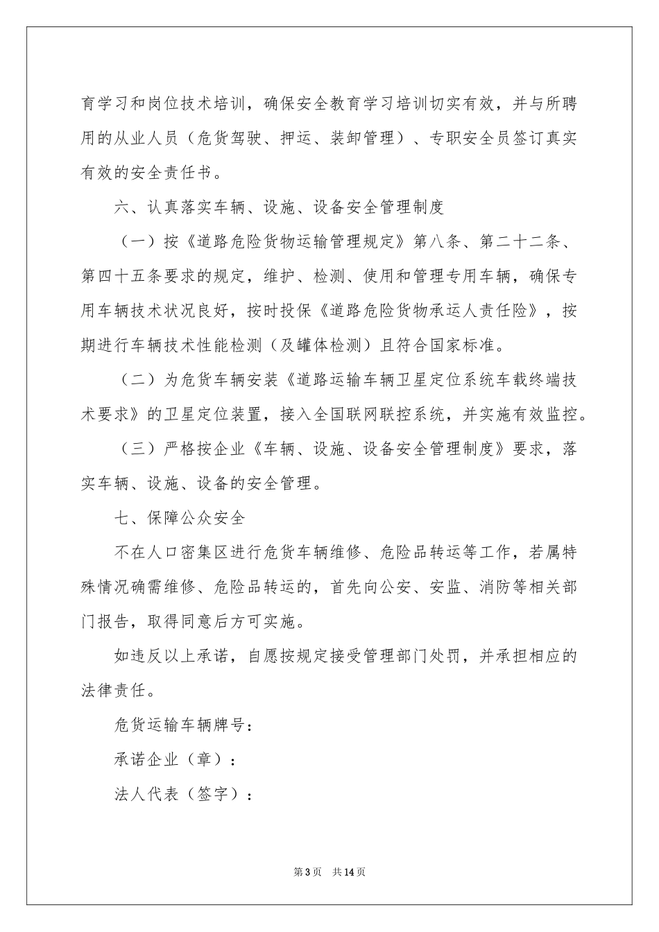 运输安全承诺书范本8篇_第3页