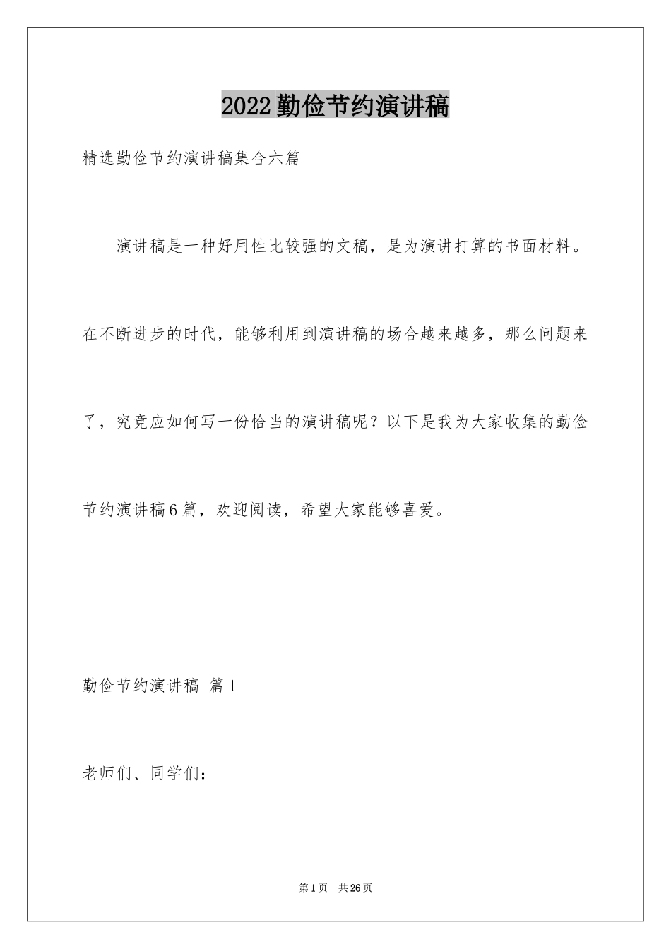 2024勤俭节约演讲稿_1530_第1页