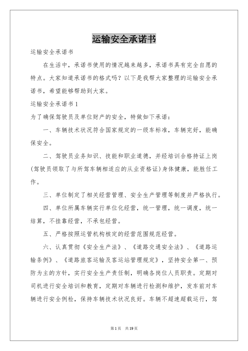 运输安全承诺书_第1页