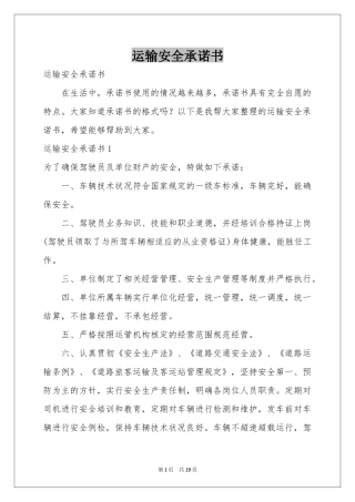 运输安全承诺书