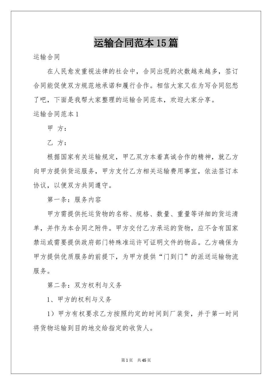 运输合同范本15篇_第1页
