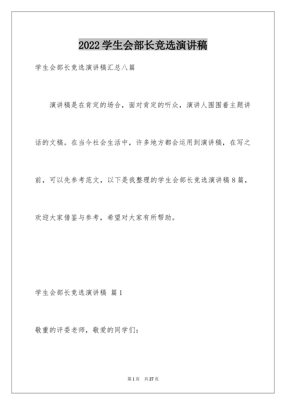 2024学生会部长竞选演讲稿_353_第1页