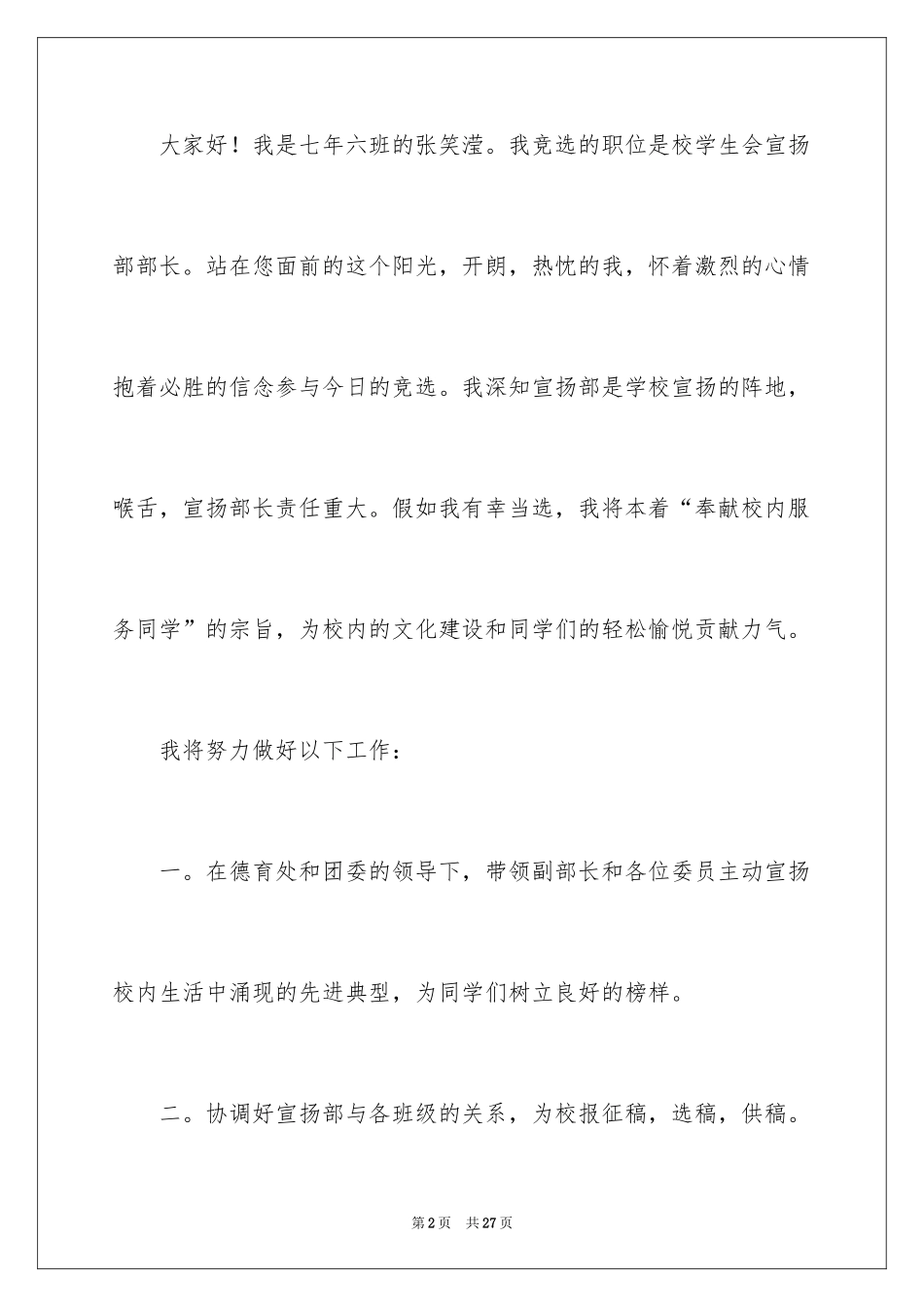 2024学生会部长竞选演讲稿_353_第2页