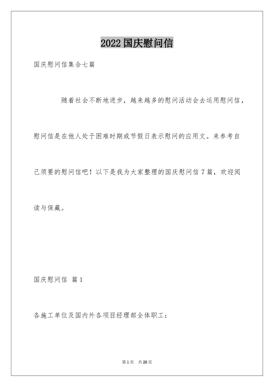 2024国庆慰问信_34_第1页