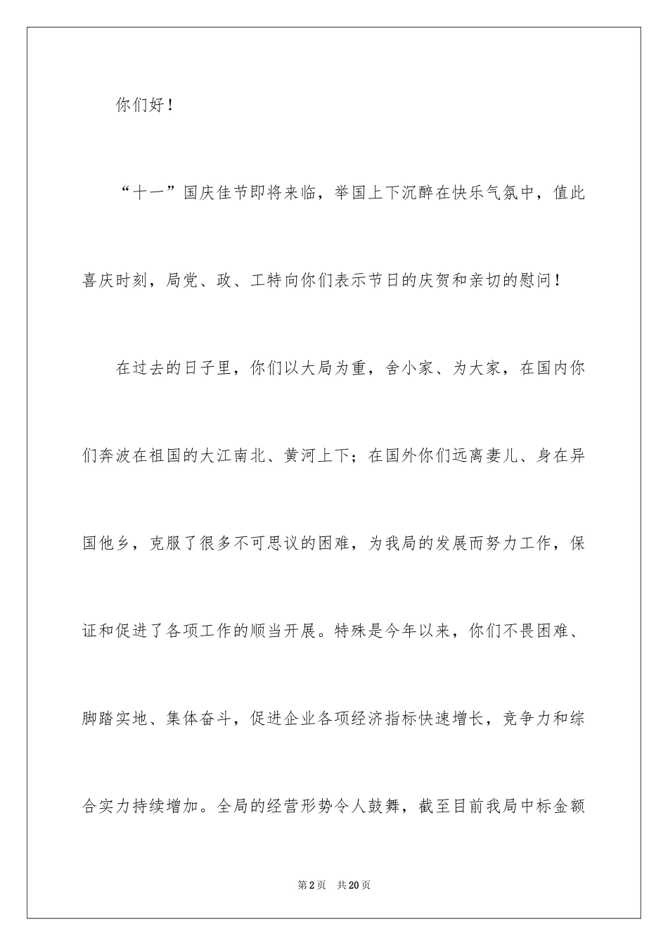 2024国庆慰问信_34_第2页