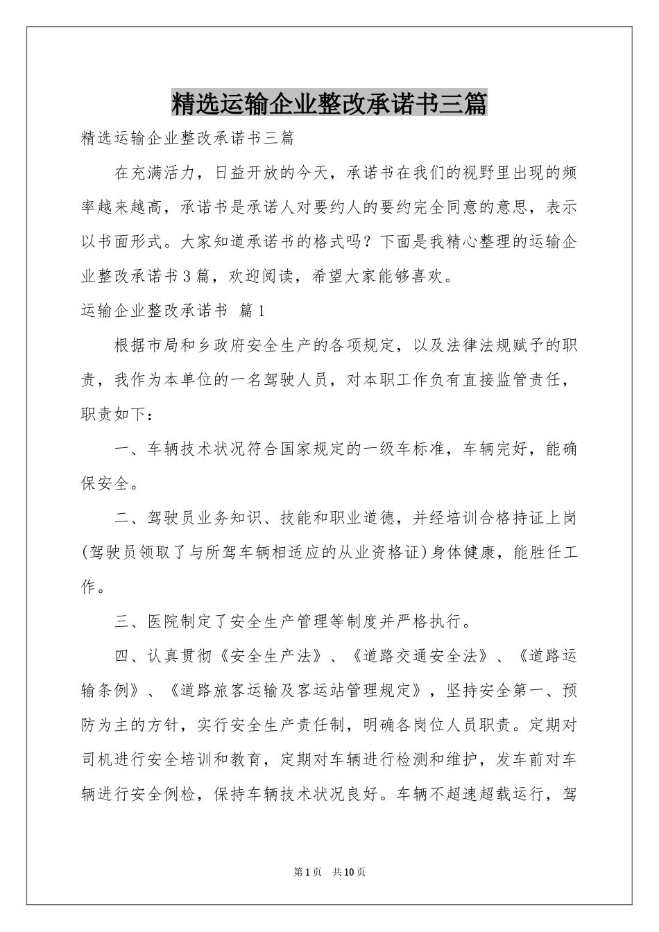 运输企业整改承诺书三篇_第1页