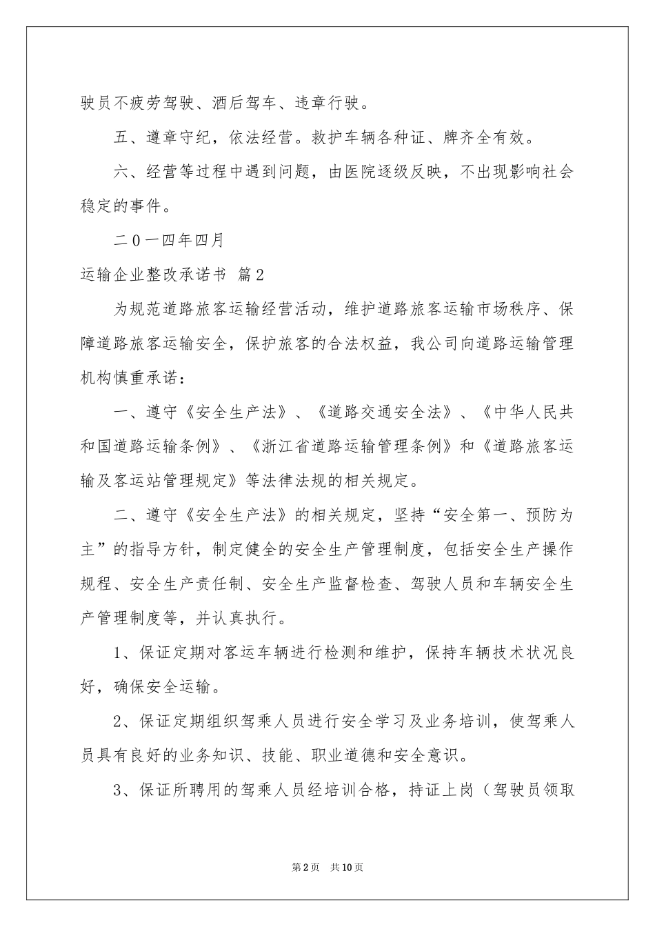 运输企业整改承诺书三篇_第2页