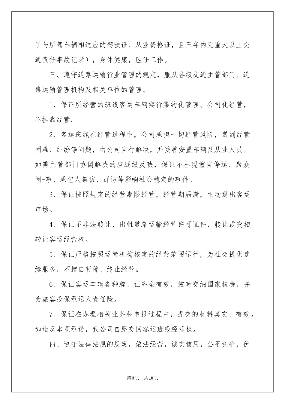 运输企业整改承诺书三篇_第3页