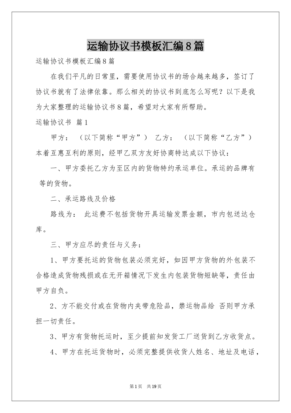 运输协议书模板汇编8篇_第1页