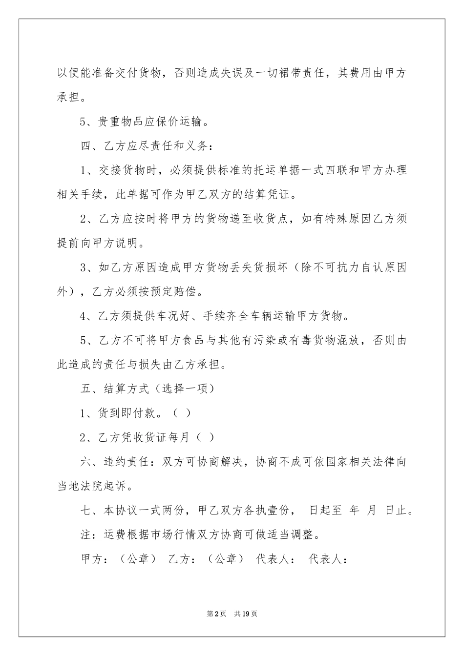 运输协议书模板汇编8篇_第2页