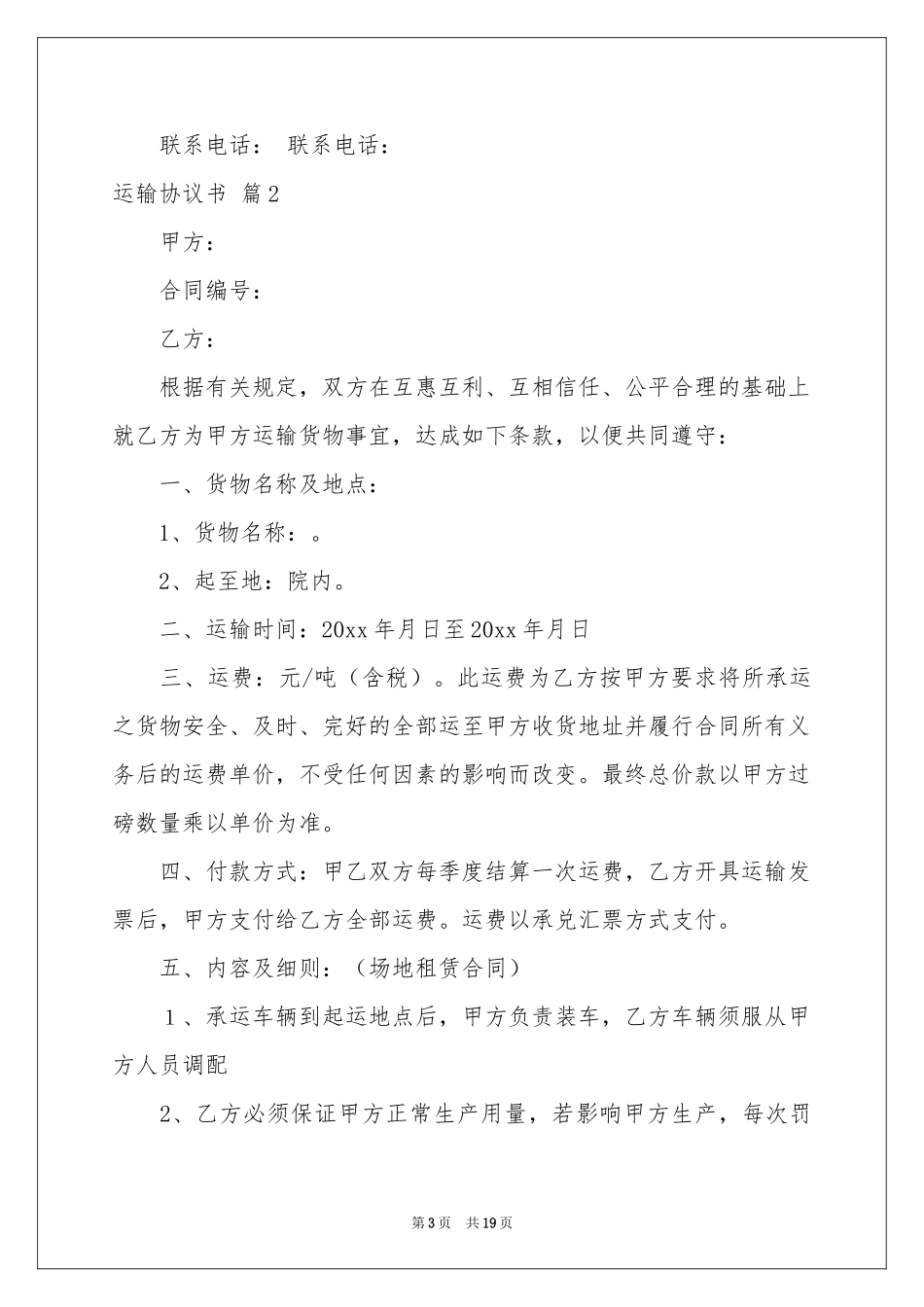 运输协议书模板汇编8篇_第3页