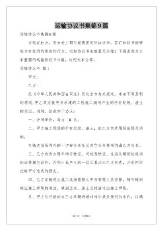 运输协议书集锦9篇
